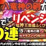 【ドラクエウォーク】八竜神の剣のガチャリベンジ！　ジェムで60連まわします