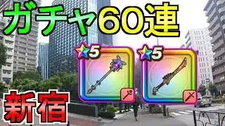 【ドラクエウォーク】ガチャ60連 リーザスの杖 八竜神の剣【ガチャ】【初心者】【攻略】【DQW】