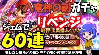 【ドラクエウォーク】八竜神の剣のガチャリベンジ！　ジェムで60連まわします