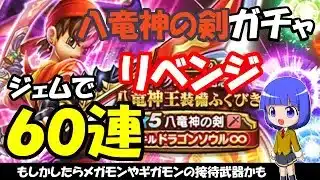 【ドラクエウォーク】八竜神の剣のガチャリベンジ！　ジェムで60連まわします