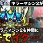 【ドラクエ6】＃12 仲間勧誘にガチイク キラーマシン2編 天馬の塔がワイの家なんや〜【ガチイク.com】