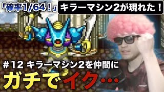 【ドラクエ6】＃12 仲間勧誘にガチイク キラーマシン2編 天馬の塔がワイの家なんや〜【ガチイク.com】