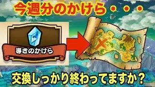 6月27日（金）！導きのかけらめっちゃ余ってません！？地図への交換しっかりしておきましょうね！【ドラクエウォーク】【ドラゴンクエストウォーク】