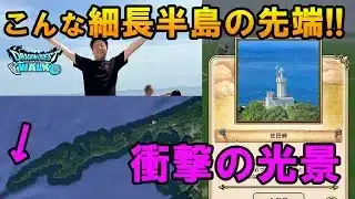 ドラクエウォーク643【四国最西端の細長い半島の先に驚きの光景！最難関のお土産スポット佐田岬でМ山涙の謝罪！】