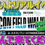 【ドラクエウォーク】6/7リアルイベントin北海道エスコンフィールド！楽しんできてください！