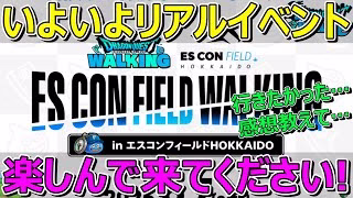【ドラクエウォーク】6/7リアルイベントin北海道エスコンフィールド！楽しんできてください！