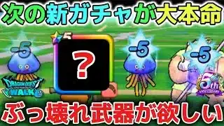 【ドラクエウォーク】そろそろ6万ジェムの価値があるぶっ壊れ武器が来て欲しいですね！次のスマートウォークに期待しています！【DQウォーク】