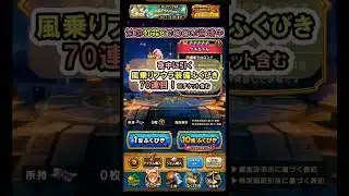 【ドラクエウォーク/ガチャ】風乗りフウラ装備ふくびき70連目(チケット含む)【Dragon Quest Walk/ケキちゃん/7％の壁】#shorts #7 #ドラクエウォーク