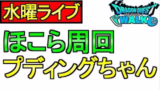 【ドラクエウォーク】ほこら ドラクエの8イベントについて 雑談【ガチャ】【攻略】