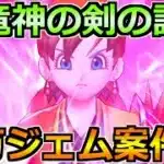 【ドラクエウォーク】八竜神の剣の評価とジェム案件か考える！ドラクエ8コラボの今後の展開も！