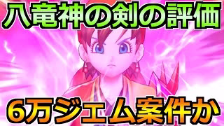 【ドラクエウォーク】八竜神の剣の評価とジェム案件か考える！ドラクエ8コラボの今後の展開も！