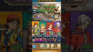 【ドラクエウォーク】ドラクエ8ReWalkイベントを効率よく進める方法の紹介です【ドラクエウォーク初心者】 #ドラクエ #ドラゴンクエスト #ゲーム実況