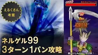 【ドラクエウォーク】ネルゲル99レベル3ターン1パン攻略！銀河の剣が輝く！