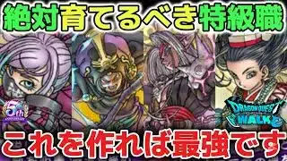 【ドラクエウォーク】絶対に育成するべきオススメの特級職パーティについて！これさえ作れば簡単に攻略が出来るようになります！【DQウォーク】