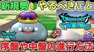 【ドラクエウォーク】序盤や中盤で必ずやるべきことを簡単に解説します！レベル上げのメタルキングコインの使い方も参考にしてみてください！※新規勢、初心者、復帰勢向け【DQウォーク】