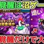 【ドラクエウォーク】復刻メガモンりゅうおうやエビルプーストの追い覚醒について！宝珠覚醒後はのんびり追い覚醒していきましょう！【DQウォーク】