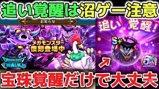 【ドラクエウォーク】復刻メガモンりゅうおうやエビルプーストの追い覚醒について！宝珠覚醒後はのんびり追い覚醒していきましょう！【DQウォーク】