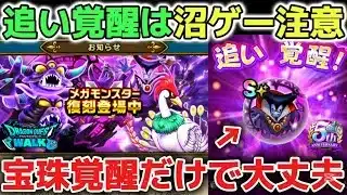 【ドラクエウォーク】復刻メガモンりゅうおうやエビルプーストの追い覚醒について！宝珠覚醒後はのんびり追い覚醒していきましょう！【DQウォーク】