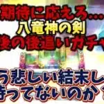 【DQウォーク】期待に応えろ！八竜神の剣最後の後追いガチャ…もう悲しい結末しか待ってないのか？