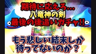 【DQウォーク】期待に応えろ！八竜神の剣最後の後追いガチャ…もう悲しい結末しか待ってないのか？