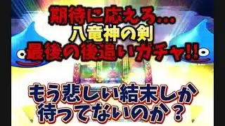 【DQウォーク】期待に応えろ！八竜神の剣最後の後追いガチャ…もう悲しい結末しか待ってないのか？