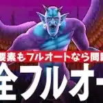ドラクエウォーク 魔性の道化師ドルマゲス 完全フルオート攻略 八竜神の剣が大活躍！？ DQウォーク