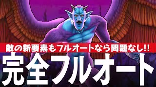 ドラクエウォーク 魔性の道化師ドルマゲス 完全フルオート攻略 八竜神の剣が大活躍！？ DQウォーク
