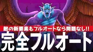 ドラクエウォーク 魔性の道化師ドルマゲス 完全フルオート攻略 八竜神の剣が大活躍！？ DQウォーク