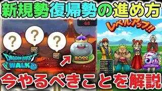 【ドラクエウォーク】今から強くなる為に簡単にやるべきことを解説します！効率よくレベル上げができるように参考にしてみて下さい！※新規勢、復帰勢、初心者向け【DQウォーク】