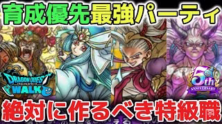 【ドラクエウォーク】絶対に優先して育成するべき特級職の最強パーティーについて！これさえ作れば簡単に攻略できるようになります！【DQウォーク】