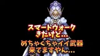 【DQウォーク】6月23日更新スマートウォークきたけど…めちゃくちゃイイ武器来てますやん！