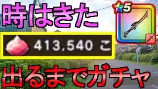 【ドラクエウォーク】ガチャ 出るまで 八竜神の剣【ガチャ】【初心者】【攻略】【DQW】
