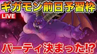 【ドラクエウォーク】明日ギガモンラプソーン実装!! 前日パーティは決まった!?【DQW】