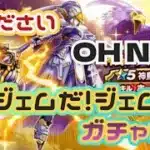 【ドラクエウォーク】【DQW】ジェム溶かしたらすぐに斧出してくれますか？こにゃんジェムでガチャを引くっ！