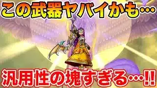 【ドラクエウォーク】この武器ヤバイかもしれない…汎用性の塊すぎて鬼【DQW】