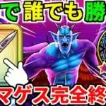 魔性の道化師ドルマゲス【完全攻略】覚醒 弱点【ドラクエウォーク】【ドラゴンクエストウォーク】【DQW】【DQウォーク】【ウォーク】【八竜神の剣】【初心者】【ワンパン】【メガモン】【ロマン】