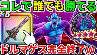 魔性の道化師ドルマゲス【完全攻略】覚醒 弱点【ドラクエウォーク】【ドラゴンクエストウォーク】【DQW】【DQウォーク】【ウォーク】【八竜神の剣】【初心者】【ワンパン】【メガモン】【ロマン】