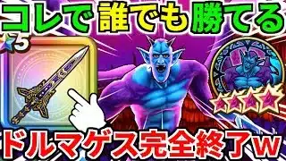 魔性の道化師ドルマゲス【完全攻略】覚醒 弱点【ドラクエウォーク】【ドラゴンクエストウォーク】【DQW】【DQウォーク】【ウォーク】【八竜神の剣】【初心者】【ワンパン】【メガモン】【ロマン】