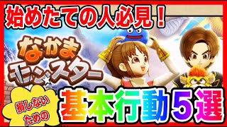 【ドラクエウォーク】損しないための『基本行動５選』始めたての方必見！！モングラ/仲間モンスター/グランドマスター/グラマス五冠が語る【ファンキーズGAME】