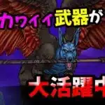 【ドラクエウォーク】魔犬レオパルド！あの武器が大活躍中！最速守り人に持たせるとGOOD！【ドラゴンクエストウォーク】