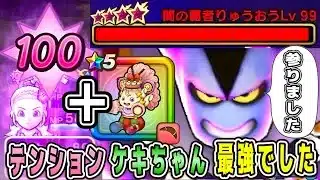 【ドラクエウォーク】【魔王の地図】りゅうおうLv99ロマン砲攻略！テンション、ケキちゃん最強でした。【dqw】