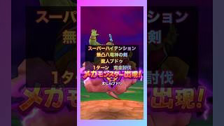 最速でテンションMAXにして魔人ブドゥ1ターン完全討伐！#ドラクエウォーク #八竜神の剣 #テンション