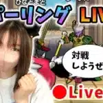 【ドラクエウォーク配信】モングラPT最終形これでした！対戦おまちしてます☆彡【ひなさんゲ。】