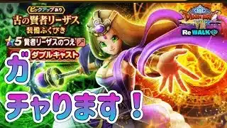 オレのガチャPart２！【ドラゴンクエストウォーク】