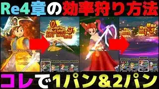 【ドラクエウォーク】武器錬金＆スキル取得のコツを含めたReWALK4章の効率的な狩り方法を紹介します。