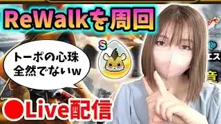 【ドラクエウォーク配信】週末だけどRewalk周回！トーポの心珠ほしいんや！【ひなさんゲ。】