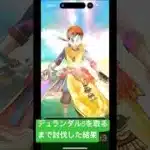 【ドラクエウォーク】デュランダルSを取るまで討伐した結果#ドラクエウォーク #ドラクエウォークガチャ #デュランダル