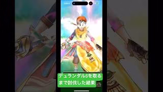 【ドラクエウォーク】デュランダルSを取るまで討伐した結果#ドラクエウォーク #ドラクエウォークガチャ #デュランダル