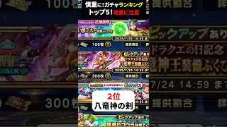 【ドラクエウォーク】今引くべきガチャランキングTOP5！間違えて引きやすい地雷に注意【ドラゴンクエストウォーク】2025年6月13日