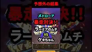 【ドラクエウォーク】メドローア暴走対決！ラーミアのムチVSケキちゃん（１ターン目）【ドラゴンクエストウォーク】2025年6月15日